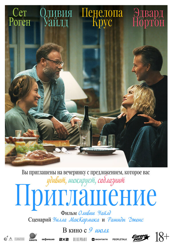 Приглашение (2026) - смотреть онлайн